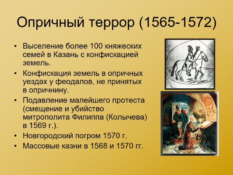 Опричный террор (1565-1572) Выселение более 100 княжеских семей в Казань с конфискацией земель. Конфискация